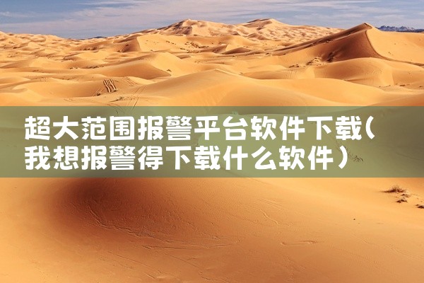 超大范围报警平台软件下载