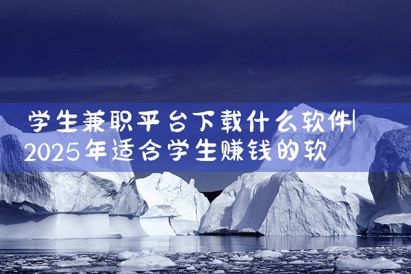 学生兼职平台下载什么软件