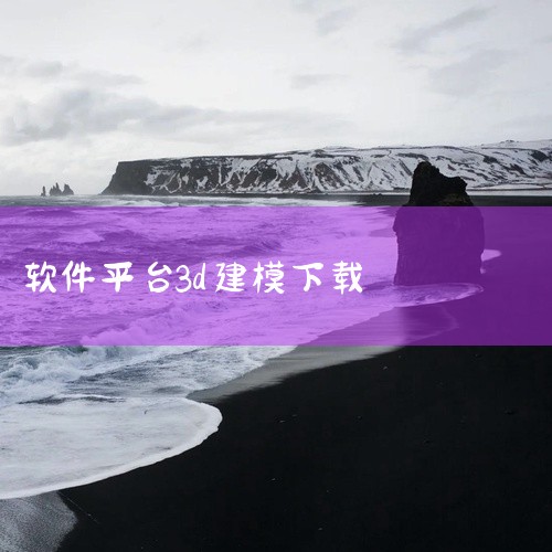 3d建模软件下载是一款功能强大的安卓实用工具软件,集成了3D建模、模型设计、建模工具、3D设计、3D模型等多种实用功能。软件设计简洁专业,操作逻辑清晰,各项功能稳定可靠。无广告打扰,运行流畅不卡顿,占,