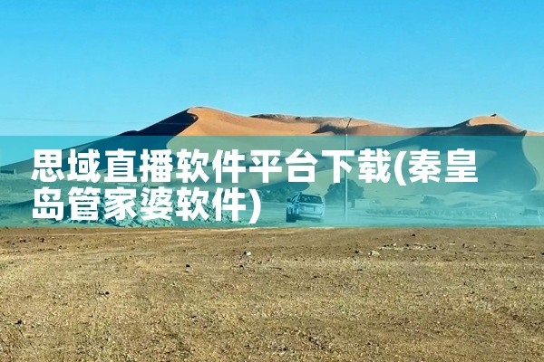 思域直播软件平台下载