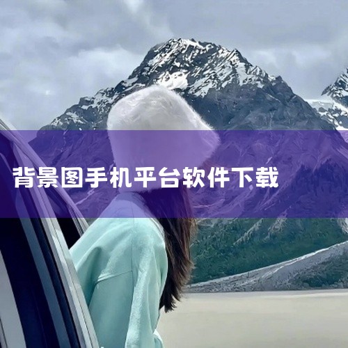 1. 壁纸多多 下载渠道：可以在壁纸多多的官方网站或者各大应用商店（如应用宝、豌豆荚等）进行下载安装，支持安卓和iOS系统。软件特点：提供丰富的壁纸资源，包括静态壁纸和动态壁纸。用户可以根据个人喜好搜|