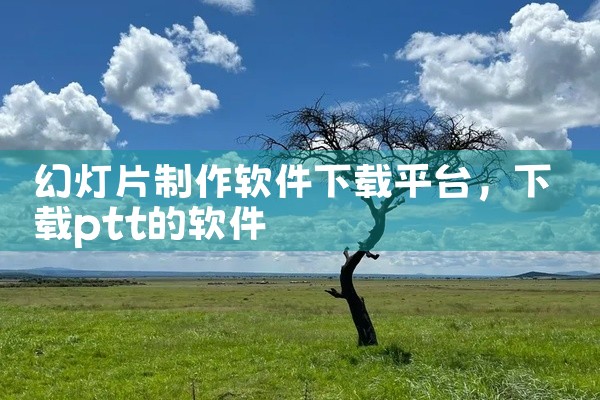 幻灯片制作软件下载平台
