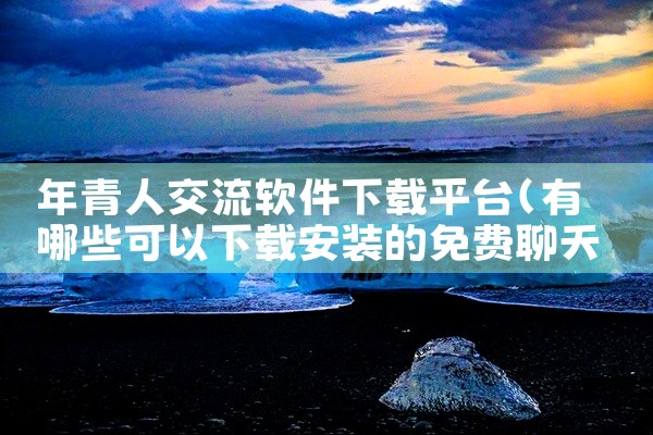 年青人交流软件下载平台