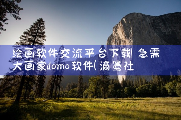绘画软件交流平台下载