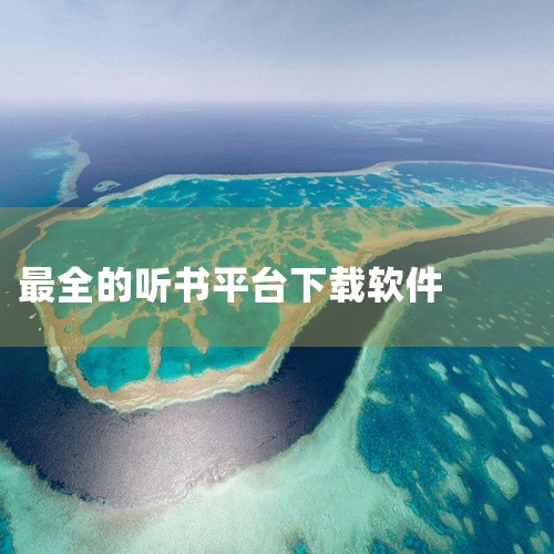 1. 喜马拉雅：内容全面性首选作为行业头部平台，喜马拉雅覆盖有声书、广播剧、播客、相声评书、儿童教育等全品类内容，拥有郭德纲、马东等头部IP资源，资源丰富度显著领先。其特色功能包括组队听书、语音直播、,