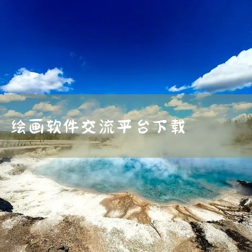点击链接获取完整资源:\x0a\x0ahttps://pan.baidu.com/s/1C7mnFW_ncXVCMljZT7Sm_Q?pwd=geqx\x0a\x0a《兔兔鸭绘画软件-涂鸦创作交流平台|