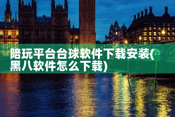 陪玩平台台球软件下载安装