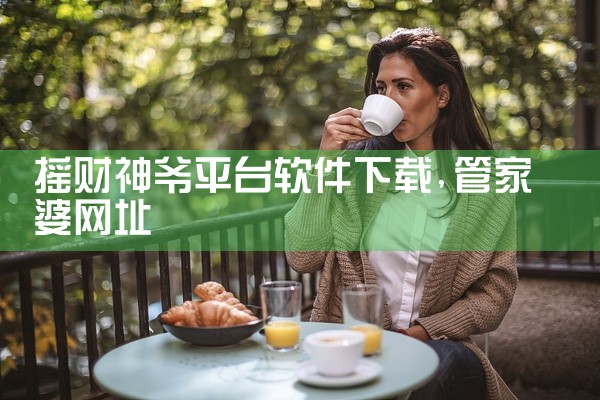 摇财神爷平台软件下载
