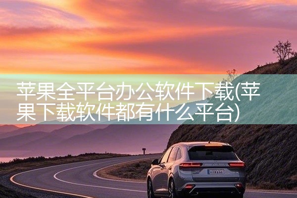 苹果全平台办公软件下载