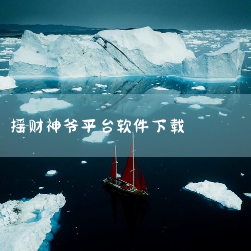 游戏优势1、将两种相同等级的财神进行合成，提升财神的等级属性；2、每天登陆更有大量的元宝与天天降临，免费点击领取即可；3、每天财神会给你带来意外的小惊喜，每一天充满了各种意外。游戏玩法◆限时签到，连续,