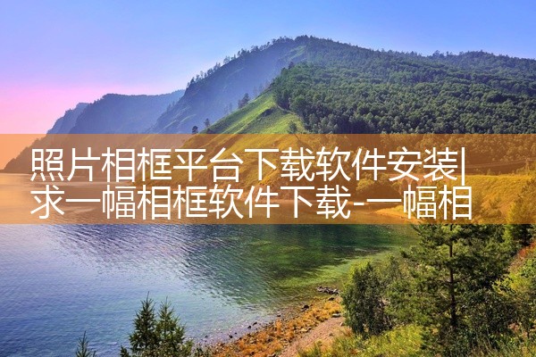 照片相框平台下载软件安装