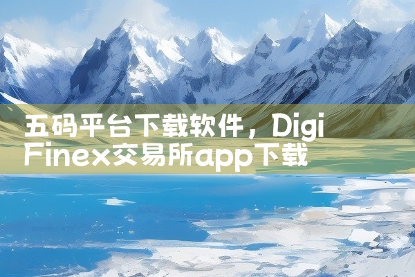 五码平台下载软件