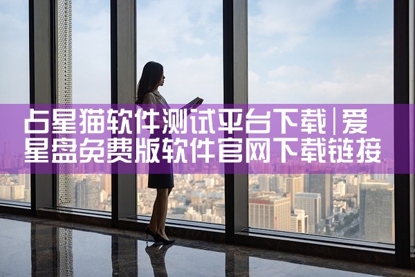 占星猫软件测试平台下载