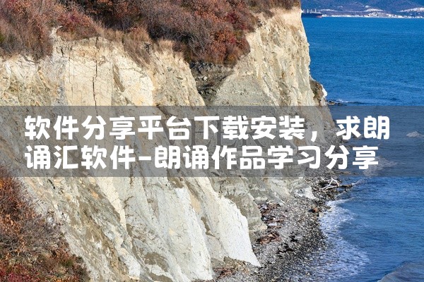 软件分享平台下载安装