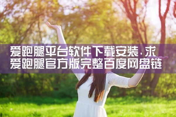 爱跑腿平台软件下载安装