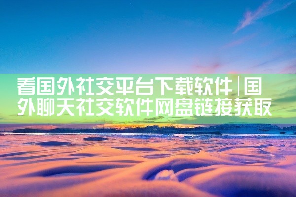 看国外社交平台下载软件