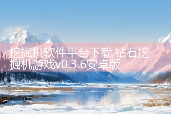 挖掘机软件平台下载