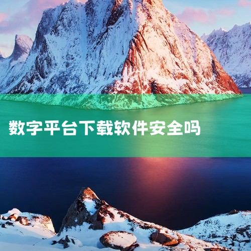 但要是从不明来源随意下载，就可能存在安全隐患。2. 行为表现：正常使用企快快时，如果出现系统异常卡顿、频繁弹出不明广告、自动下载其他不明软件等情况，有可能是被植入了恶意程序。然而，这些异常表现也可能由,