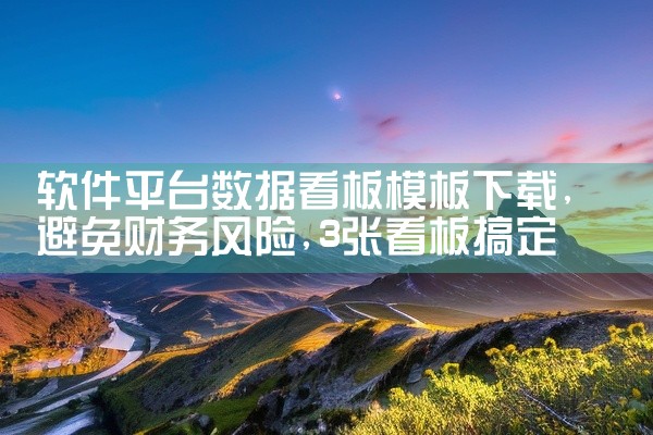 软件平台数据看板模板下载
