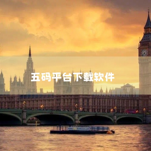 所以苹果用户无法通过正规渠道在App Store下载MT5中文版。二、寻找下载途径1. 官方网站：访问MetaTrader 5的官方网站。在网站上查找适用于安卓手机的下载链接。要注意辨别官方网站，避免|