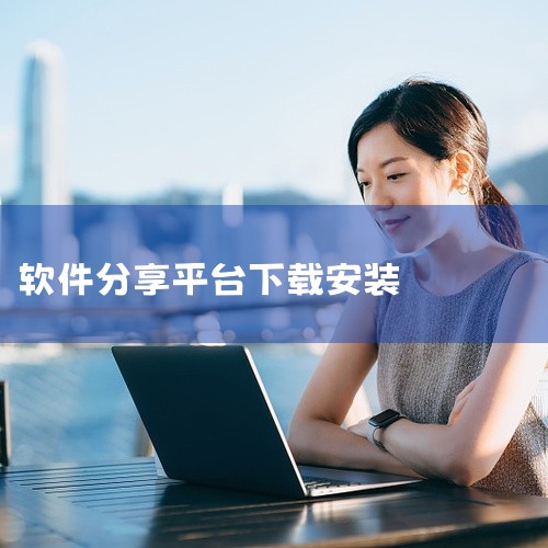 【朗诵汇app】朗诵汇软件-朗诵作品学习分享平台app 本朗诵汇软件-朗诵作品学习分享平台app社交应用资源包含完整安装包,软件功能涵盖朗诵汇软件-朗诵作品学习分享平台app、朗诵汇软件、朗诵作品学习|