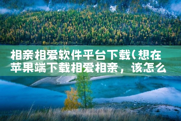 相亲相爱软件平台下载