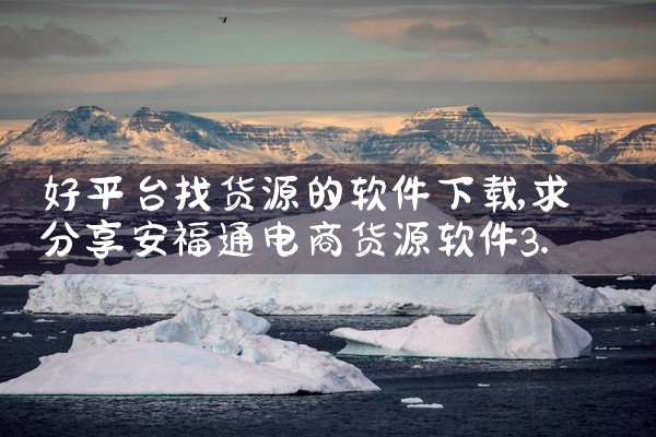 好平台找货源的软件下载