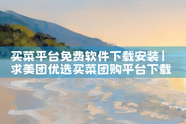 《下载滴滴打车软件》提供了最新版滴滴出行客户端的安装文件。该软件是全球领先的综合出行平台,提供快车、专车、顺风车等多种用车服务。界面友好,叫车响应迅速,路线规划智能。安装包完整无毒,适配主流安卓机型。,