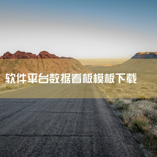 两金分析、偿债能力分析三张看板实现资产负债管理，降低财务风险，模板可在帆软Demo体验平台获取。 以下...|