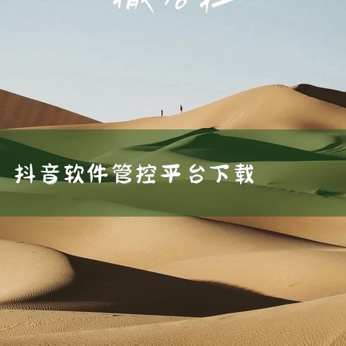 https://pan.baidu.com/s/1fk-21TTHCUIW4S5fhhIQ6A?pwd=z1gu 这是一款适配安卓系统的抖音创作者服务平台软件v38.3.0版本，属于短视频创作运营工具,