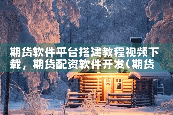 期货软件平台搭建教程视频下载