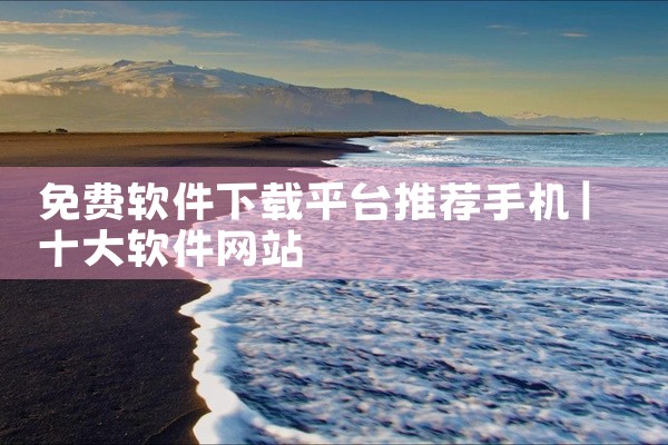 免费软件下载平台推荐手机