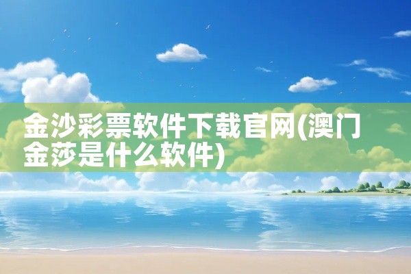 金沙彩票软件下载官网