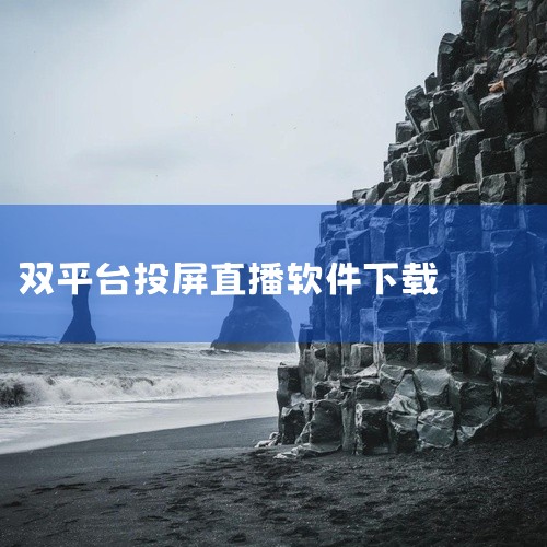 《安卓投屏软件》是一款应用程序安装包资源,提供安卓和苹果双平台版本下载。软件功能实用,界面设计简洁直观,操作逻辑清晰,新用户上手无门槛。安装包经过安全检测,无捆绑插件,运行稳定流畅,适配主流设备型号。,