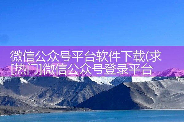 微信公众号平台软件下载