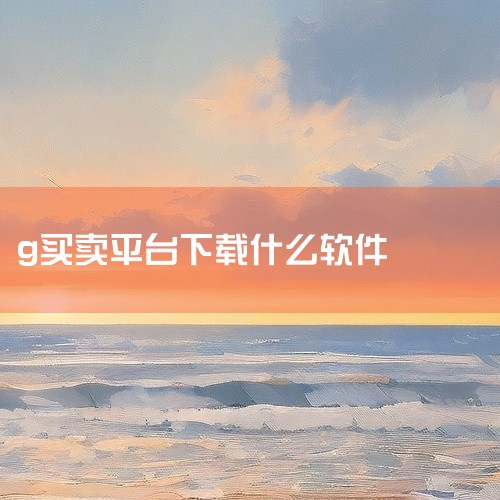 龙之谷在G买卖（GMM）上的账号交易流程如下：准备工具：需下载GMM（G买卖）应用并完成注册，同时准备QQ...|