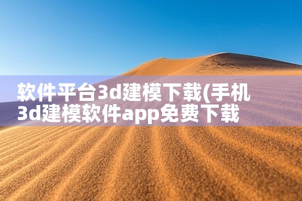 软件平台3d建模下载