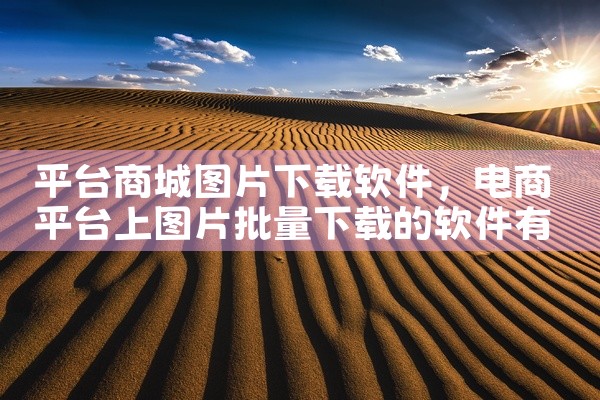 平台商城图片下载软件