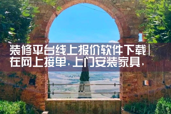 装修平台线上报价软件下载