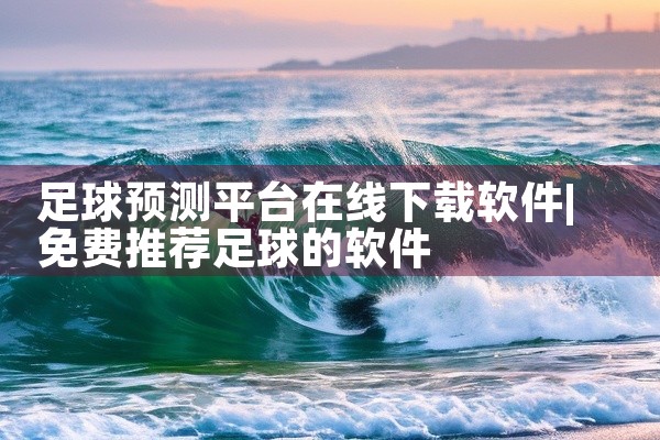 足球预测平台在线下载软件