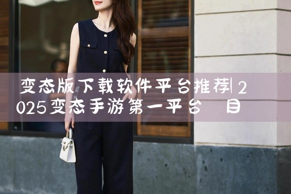 变态版下载软件平台推荐