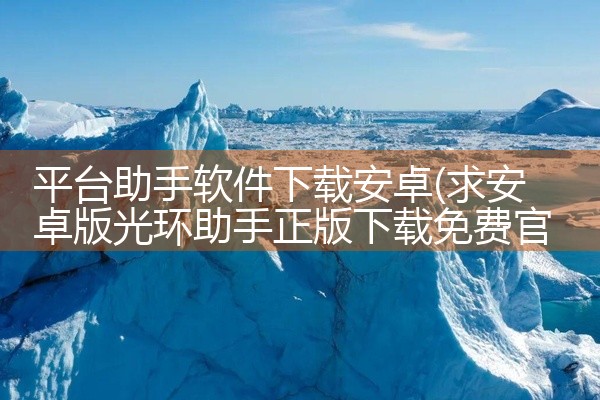 平台助手软件下载安卓