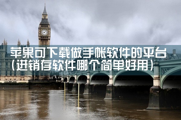苹果可下载做手帐软件的平台