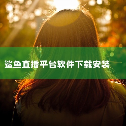 鲨鱼直播间在虎牙平台。鲨鱼是一名备受欢迎的游戏主播，专注于《和平精英》这款游戏的高端对局直播。他目前在虎牙直播平台进行日常直播活动，虎牙昵称是“鲨鱼哟”，直播间房号为400298。玩家或观众只需在虎牙,