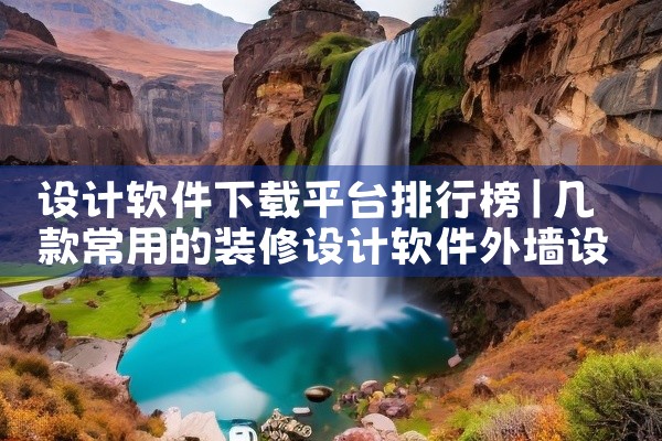 设计软件下载平台排行榜