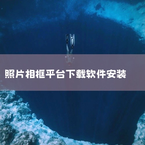 https://pan.baidu.com/s/1UhK1BT_sum_wXFT8SScm-w?pwd=zyjt 《美颜魔术相框 2.3.20140711 安卓版》是一款主打照片美化与相框装饰的安卓应|