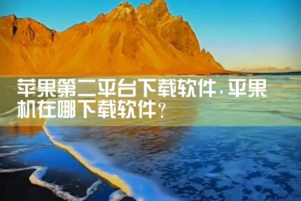 苹果第二平台下载软件