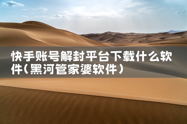 快手账号解封平台下载什么软件