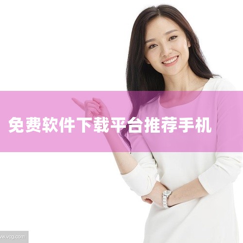十大软件免费下载网站排行榜依次为：软天空、应用公园、酷安、豌豆荚、应用宝、MT管理器、360手机助手、茄子快传、小米应用商店和华为应用市场。这些网站各具特色，涵盖了各种不同类型的软件下载需求。例如，软|
