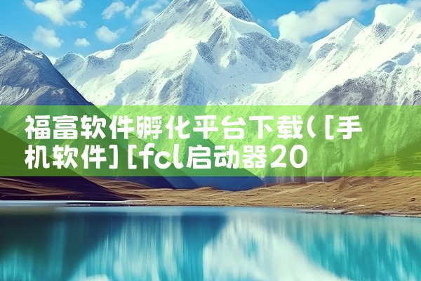 福富软件孵化平台下载